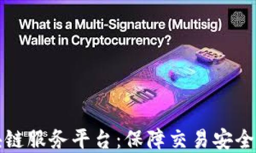 
探索信保区块链服务平台：保障交易安全与透明的未来