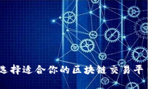 如何选择适合你的区块链交易平台App