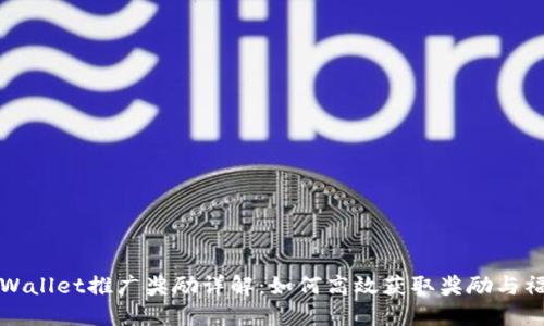 TPWallet推广奖励详解:如何高效获取奖励与福利