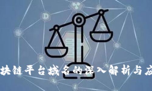区块链平台域名的深入解析与应用