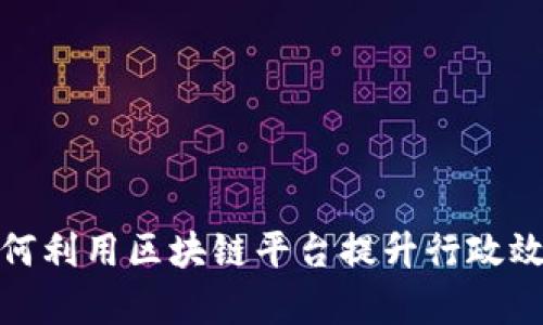 政府部门如何利用区块链平台提升行政效率与透明度