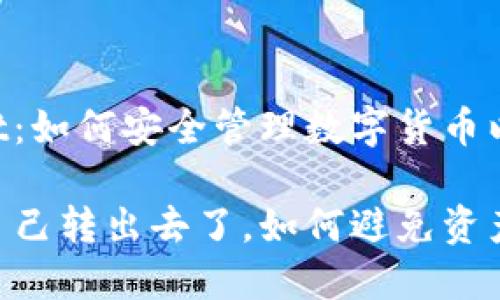 解析TP Wallet：如何安全管理数字货币以防止意外转出

TP Wallet币自己转出去了，如何避免资产损失？