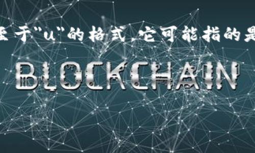 在区块链和数字货币领域，