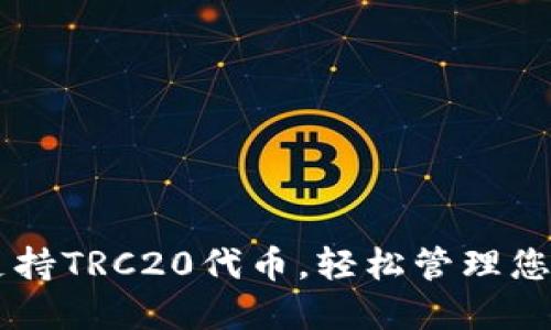 TPWallet支持TRC20代币，轻松管理您的数字资产