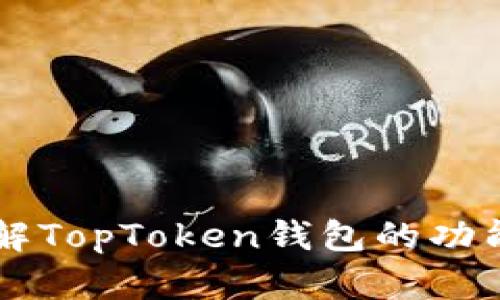 深入了解TopToken钱包的功能与应用