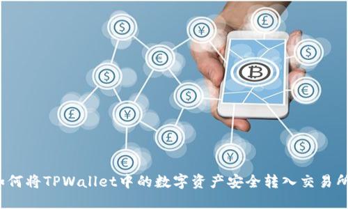 如何将TPWallet中的数字资产安全转入交易所？