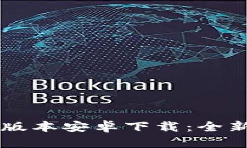 TPWallet 1.3.5版本安卓下载：全新功能与使用指南