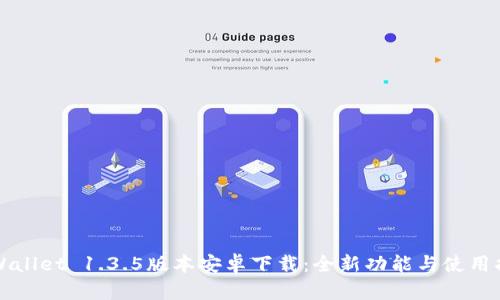 TPWallet 1.3.5版本安卓下载：全新功能与使用指南
