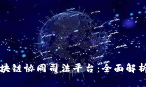 轻松登录区块链协同司法平台：全面解析与操作指南