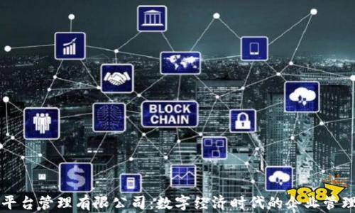 
区块链平台管理有限公司：数字经济时代的企业管理新选择