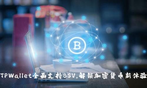 TPWallet全面支持BSV,解锁加密货币新体验
