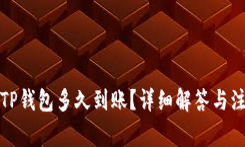 欧易转TP钱包多久到账?详细解答与注意事项