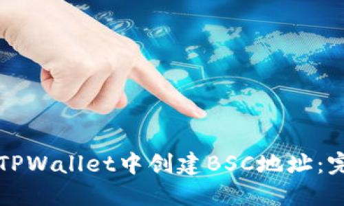 如何在TPWallet中创建BSC地址：完整指南