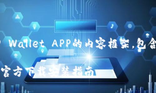 当然，这是一个关于下载TP Wallet APP的内容框架，包含、关键词、大纲和相关问题。

如何下载TP Wallet APP：官方下载安装指南