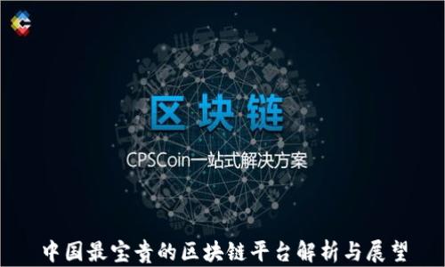 
中国最宝贵的区块链平台解析与展望