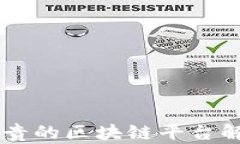 中国最宝贵的区块链平台解析与展望