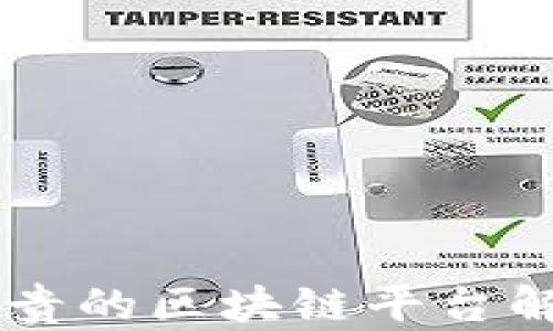 
中国最宝贵的区块链平台解析与展望