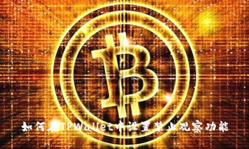 如何在TPWallet中设置禁止观察功能