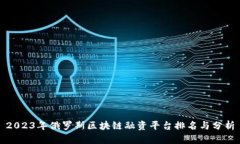 2023年俄罗斯区块链融资平台排名与分析