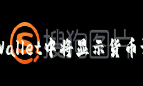 如何在TPWallet中将显示货币调为人民币