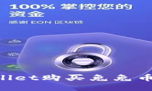 如何通过TPWallet购买兔兔币：详细视频教程