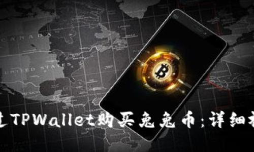 如何通过TPWallet购买兔兔币：详细视频教程