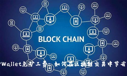 : TPWallet免矿工费: 如何在区块链交易中节省成本