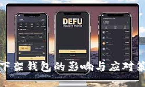 TP下架钱包的影响与应对策略