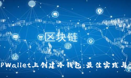 如何在TPWallet上创建冷钱包：最佳实践与步骤指南