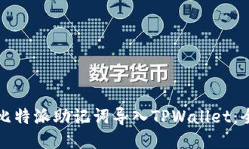 如何将比特派助记词导入TPWallet:全面指南