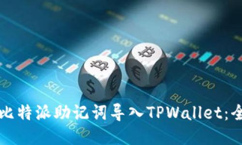如何将比特派助记词导入TPWallet：全面指南