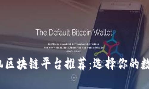 2023年最佳手机区块链平台推荐：选择你的数字资产管理工具