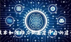 区块链技术如何助力新基建平台的建设与发展