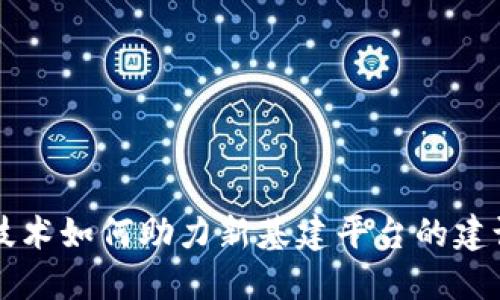 区块链技术如何助力新基建平台的建设与发展