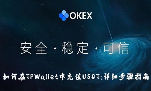 如何在TPWallet中充值USDT:详细步骤指南