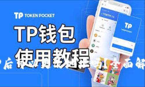 TPWallet质押后可以更改地址吗？全面解析与实用指南