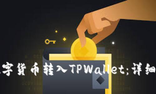 如何将数字货币转入TPWallet：详细步骤指南