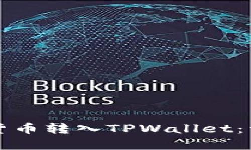 如何将数字货币转入TPWallet:详细步骤指南