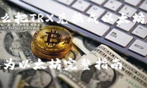 以下是关于“tpWallet怎么把TRX兑换成以太坊”的内容框架及详细内容。
:
tpWallet如何将TRX兑换为以太坊完整指南