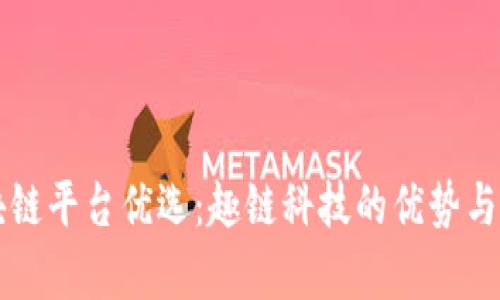 区块链平台优选：趣链科技的优势与前景