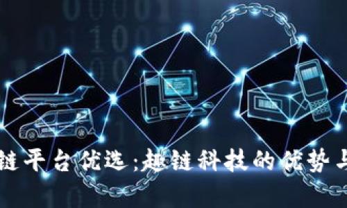 区块链平台优选：趣链科技的优势与前景