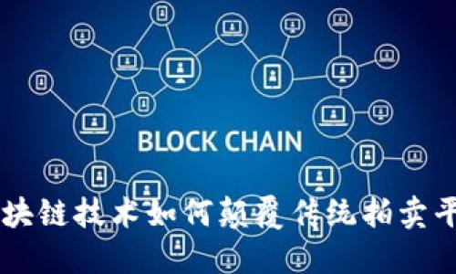 区块链技术如何颠覆传统拍卖平台