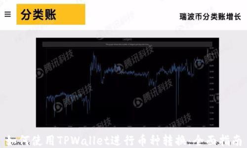 如何使用TPWallet进行币种转换:全面指南
