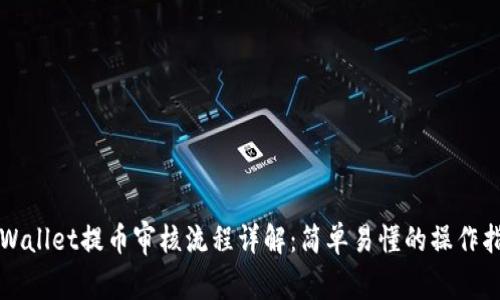 TPWallet提币审核流程详解：简单易懂的操作指南