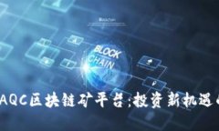 探索起点TAQC区块链矿平台：投资新机遇的全面指