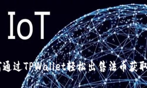 如何通过TPWallet轻松出售法币获取EOS