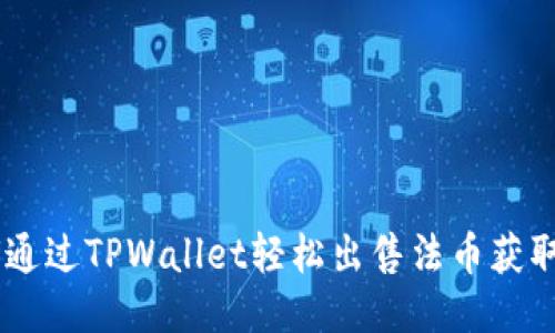 如何通过TPWallet轻松出售法币获取EOS