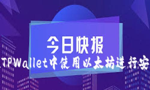 如何在TPWallet中使用以太坊进行安全转账