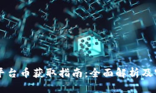区块链平台币获取指南：全面解析及实用方法