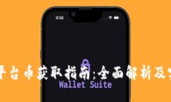 区块链平台币获取指南：全面解析及实用方法